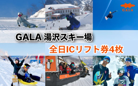 GALA湯沢スキー場【ICリフト券】4枚 窓口に並ばずスムーズにダイレクトイン! 上越新幹線「ガーラ湯沢」駅直結 スキー&スノーボード 子連れでの旅行にも 【レジャー】