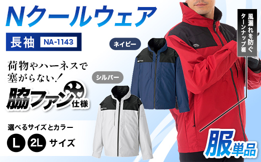 
                  ＼カラー・サイズが選べる／ Nクールウェア 長袖NA-1143 F4N-2801var
                