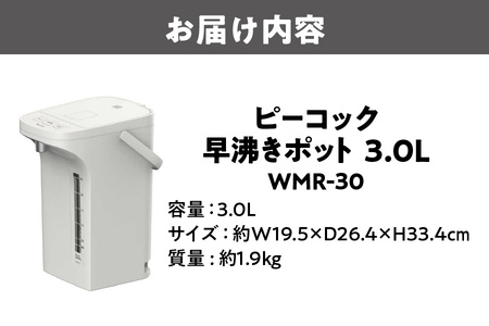 ピーコック 早沸きポット 3.0L ［3.0L］ アッシュホワイト WMR-30_OS155-0028