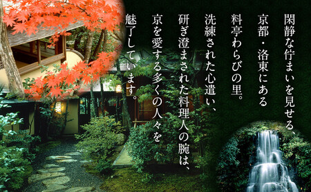 《期間限定～12/15》【わらびの里】京のお正月 おせち料理詰合せ 4品