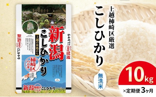 
                  令和7年産 食味鑑定士厳選 新潟県上越柿崎区厳選 こしひかり 無洗米 10kg 3か月定期便 上越市 精米 米 コメ コシヒカリ ブランド米
                