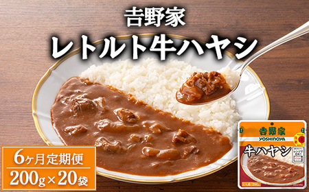 【定期便6ヶ月】吉野家 レトルト 牛ハヤシ 20袋 | ハヤシライス 常温保存 ストック