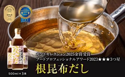 【順次発送】北海道鹿部町産 天然白口浜真昆布使用 根昆布だし 500ml×3本【モンドセレクション2025年金賞&FOOD PROFESSIONAL AWARD 2023年3つ星】出汁 だし 常温 調味料 ドレッシング 昆布 鰹エキス