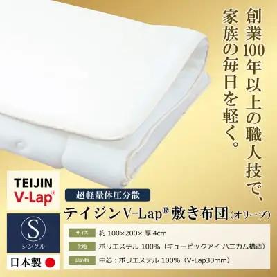 Z98-01 軽量体圧分散v-lap敷き布団 オリーブ 布団 TEIJIN 帝人 ふとん