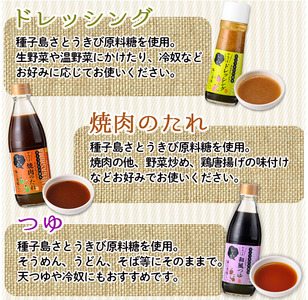 n005 種子島産さとうきび糖使用「かあちゃんのちいさな贈り物 」(全4種)鹿児島 ドレッシング 調味料 つゆ 粗糖 焼肉のタレ たれ セット詰合せ【JA種子屋久女性部よい食倶楽部】