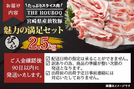 宮崎県産【訳あり】THE HOUBOQ 魅力の満足セット 豚肉 スライス肉指定バージョン 合計2.5kg[宮崎 椎葉村 豚肉 豚 肉 ぶた にく ぶたにく おにく お肉 訳あり スライス スライス肉 