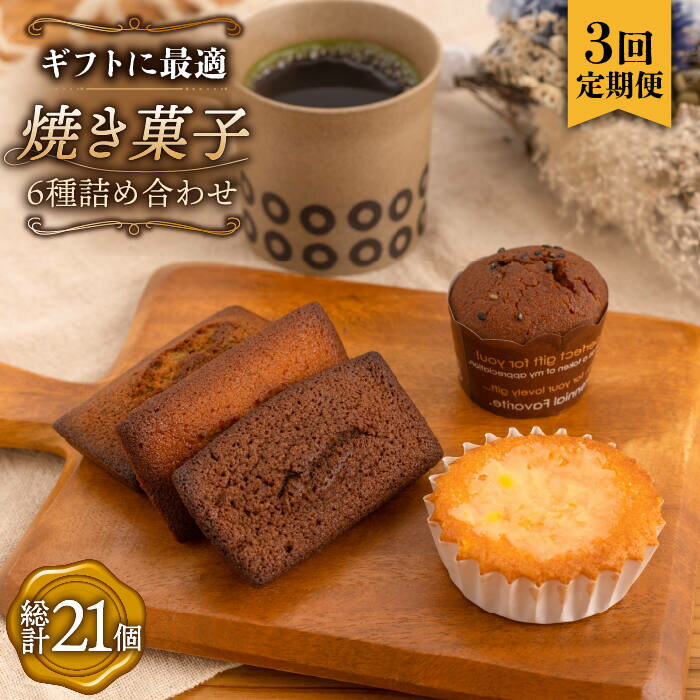 【ふるさと納税】【全3回定期便】《ギフト》 焼き菓子 詰め合わせ 毎月7個（ フィナンシェ / レモンケーキ / まるごとマロン / ごろごろポテト）長与町/CAKE SHOP FAVORI [EBV010] スイーツ 焼き菓子 洋菓子 おやつ 個包装 セット 詰め合わせ ギフト 冷蔵 定期 定期便