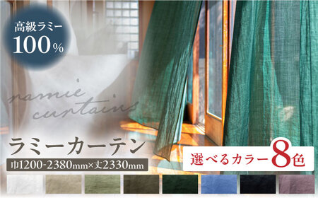 【オーダーカーテン】ラミーカーテン 巾1200-2380mm レース 8色＜色・サイズが選べる＞ 麻 天然素材 インテリア 岐阜市 / インテリアハウスIROHA[ANES008]