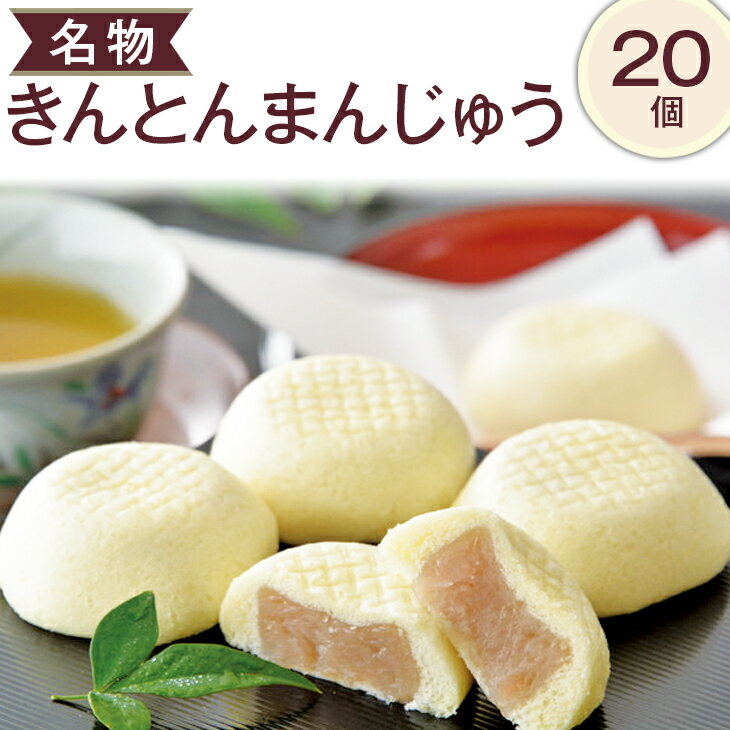 【ふるさと納税】名物きんとんまんじゅう20個 ※離島への配送不可（北海道、沖縄本島も不可）| スイーツ お菓子 和菓子 饅頭 銘菓 仏事 お供え 香典返し お彼岸 お供え物 手土産 お取り寄せ 送料無料