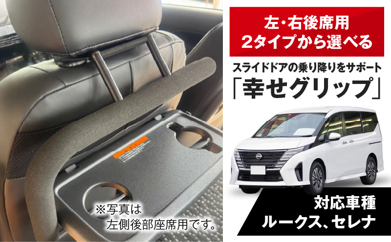 スライドドアの乗り降りをサポートする「幸せグリップ」［187T03］