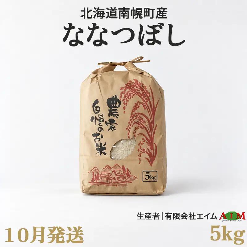 新米 ななつぼし 5kg 令和8年産 【10月発送】北海道 南幌町産 米 白米 精米 有限会社エイム NP1-515