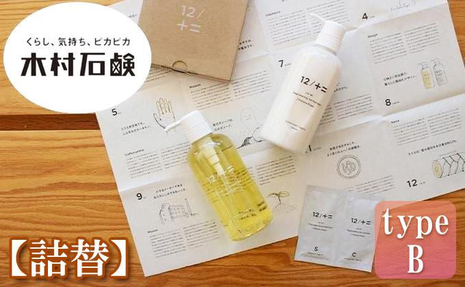 【type-B】12／JU-NI詰替450mlセットtype-B 242161_AJ001VC02