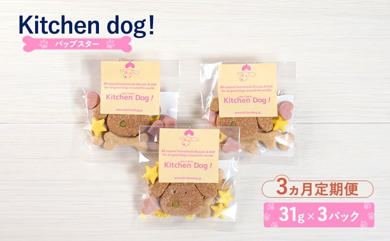 
            【3ヵ月定期便】Pup star　パップスター 31g×3パック  犬 おやつ ドッグフード クッキー ビスケット 手作り
          