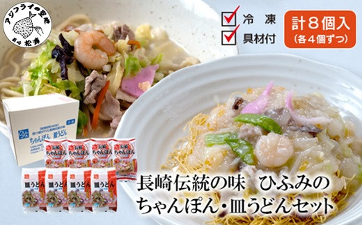 長崎伝統の味　ひふみの長崎ちゃんぽん・皿うどん各4個セット ちゃんぽん 皿うどん セット 贈り物 お中元 お歳暮 内祝 ギフト 大好評