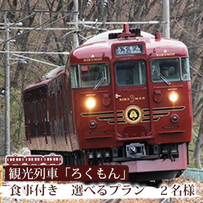 【ふるさと納税】観光列車「ろくもん」食事付きプラン ご招待（2名様）電車 好き 旅 イベントやチケット等／入場券 招待券 利用券