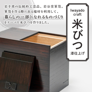 岩谷堂箪笥職人が作る 米びつ 3kg用 漆仕上げ Iwayado craft 伝統工芸品 和家具 インテリア 日本製（岩手県奥州市産） 米櫃 [AF002]