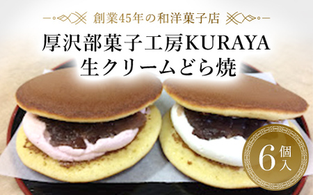 生クリームどら焼6個入り 【 ふるさと納税 人気 おすすめ ランキング どら焼き どらやき 生どら焼き 生クリーム あんこ つぶあん 北海道 厚沢部 送料無料 】 ASF003