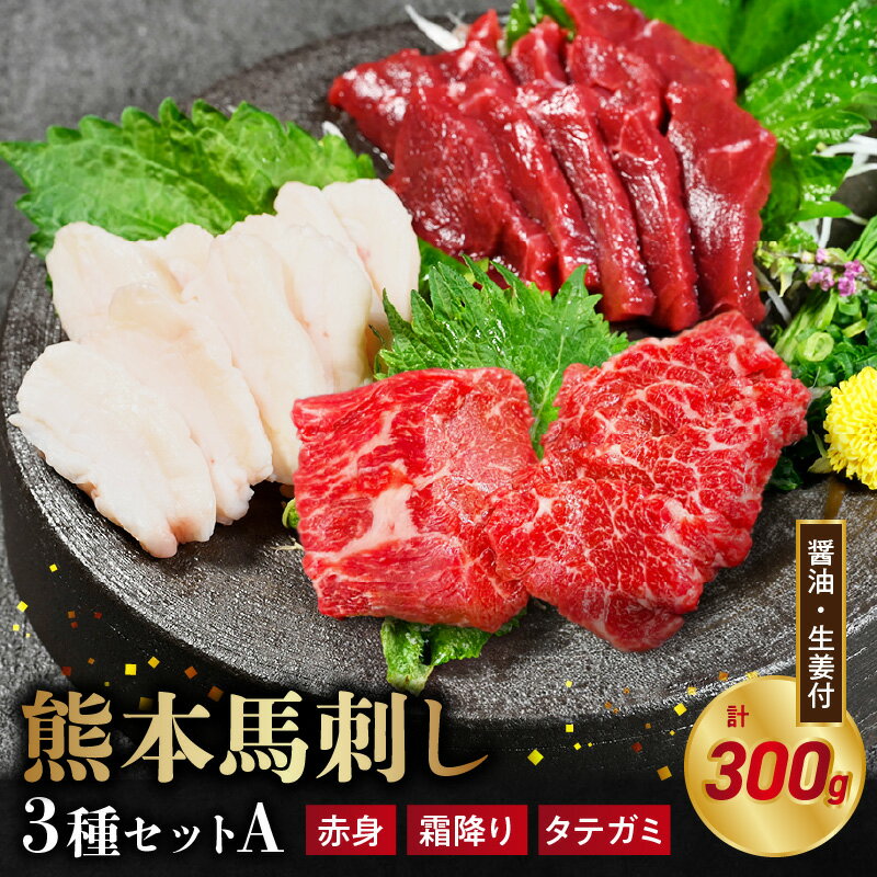 【ふるさと納税】オアシス九州 【熊本県内と畜】 熊本 馬刺し 3種 セット A 赤身 霜降り タテガミ 各 100g 計 300g あっさり ヘルシー 新鮮 人気 クセが少ない なめらか うま味 熊本馬刺し 食べやすい おすすめ お酒 おつまみ お取り寄せ 送料無料【熊本県 宇土市】