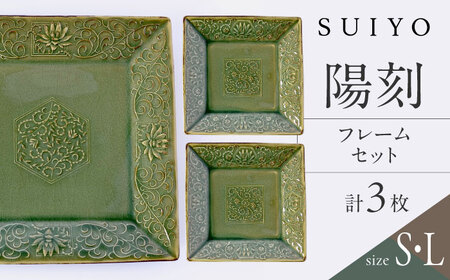 【瀬戸焼】 陽刻 フレーム 3セット 【SUIYO】[BBAF014]電子レンジ対応 皿