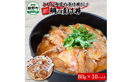 
これが魚屋の漬け丼だ！～鯛～ 《訳あり》 ８０ｇ×１０P タイ 鯛 たい 漬け丼 漬け どんぶり 丼 10パック 海鮮 魚 真空パック 個食 個包装 冷凍 配送 訳あり ワケあり 規格外 不揃い
