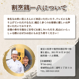 骨付き鶏 若足 6本 親足3本 | 骨付鶏 骨付鳥 冷蔵 骨付鳥 割烹鶏一八 愛媛県 骨付鳥 松山市 骨付鳥おすすめ 骨付鳥【KI0061】