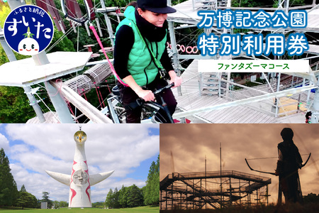  万博記念公園特別利用券【ファンタズーマコース】【大阪府吹田市】チケット 招待券 入園券 入場券 大人 子供 家族 ファミリー アウトドア アスレチックス 公園 