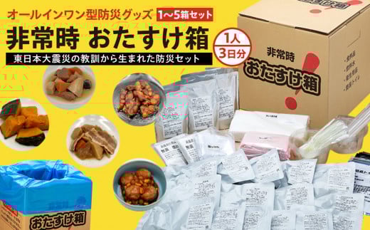 防災グッズ 非常時 おたすけ箱（1人3日分）×4箱 防災 防災セット トイレ 水 備蓄 非常用 簡易 非常食 飲料水 簡易トイレ 防災食 非常時持ち出し 避難グッズ 4人用 5年保存 長期保存 災害 石巻 宮城県 石巻市 送料無料