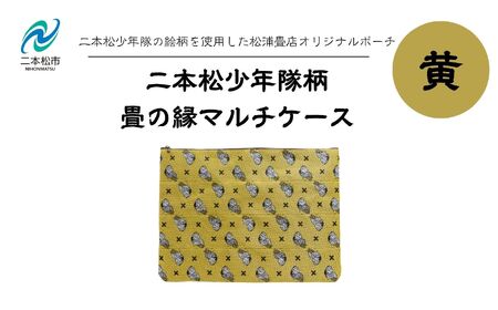 二本松少年隊柄：畳の縁マルチケース〜黄色〜 ポーチ 雑貨 日用品 小物入れ 伝統工芸品 歴史 ハンドメイド 化粧ポーチ おすすめ お中元 お歳暮 ギフト 送料無料 二本松市 ふくしま 福島県 送料無料【松浦畳店】