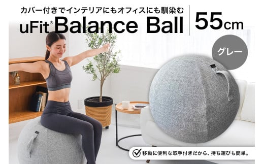 uFit Balance Ball　55cm【グレー】 【 バランスボール カバー付き トレーニング 取手付き 洗濯可能 体幹 椅子 運動 筋肉 バランス 在宅勤務 インテリア オフィス 】