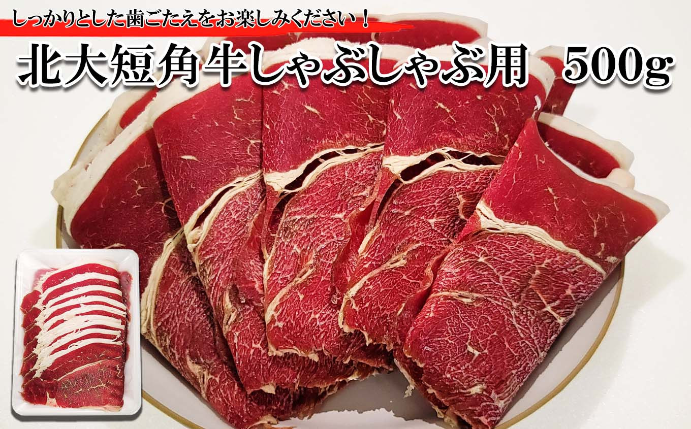 
北海道産 北大 短角牛 しゃぶしゃぶ 用 500g 日本短角牛 焼肉 牛肉 希少 北海道大学
