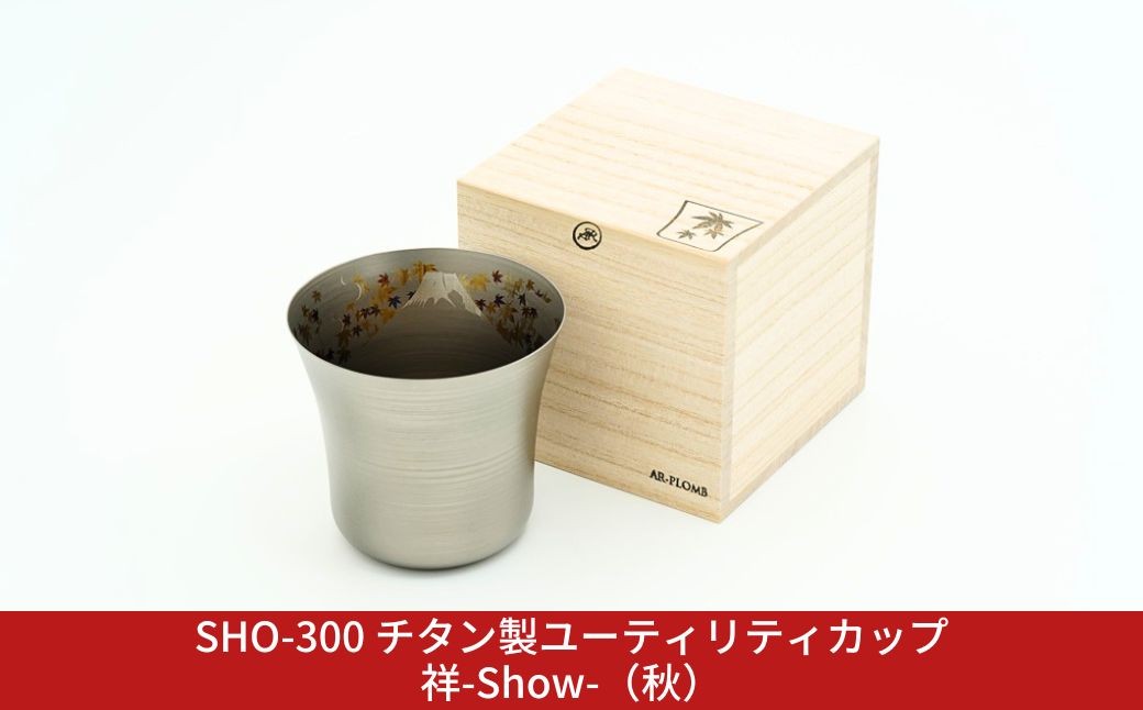 
                  SHO-300 チタン製ユーティリティカップ祥-Show-（秋） AR-PLOMB アプロム オシャレ おしゃれ 酒器 グラス 日本酒 チタン 燕三条製 プレゼント 退職祝い 【044S064】
                
