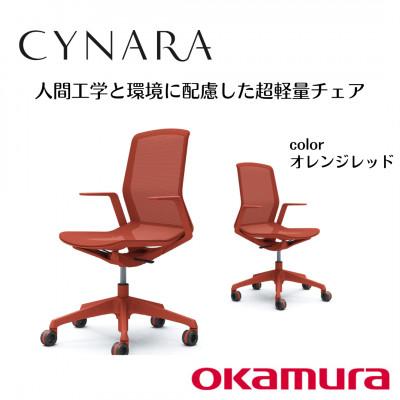 ふるさと納税 横須賀市 オカムラ　オフィスチェア　シナーラ【オレンジレッド】国産 テレワーク適用