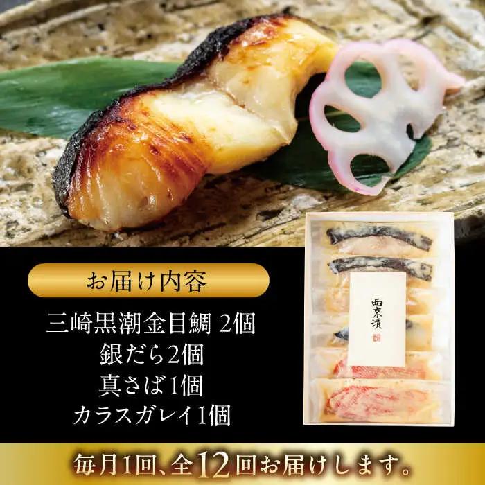 【全12回定期便】魚の西京漬詰合せ 6枚入 (金目鯛×2，銀だら×2、真さば×1、カラスガレイ×1) ／ 西京漬 [ASAX020]