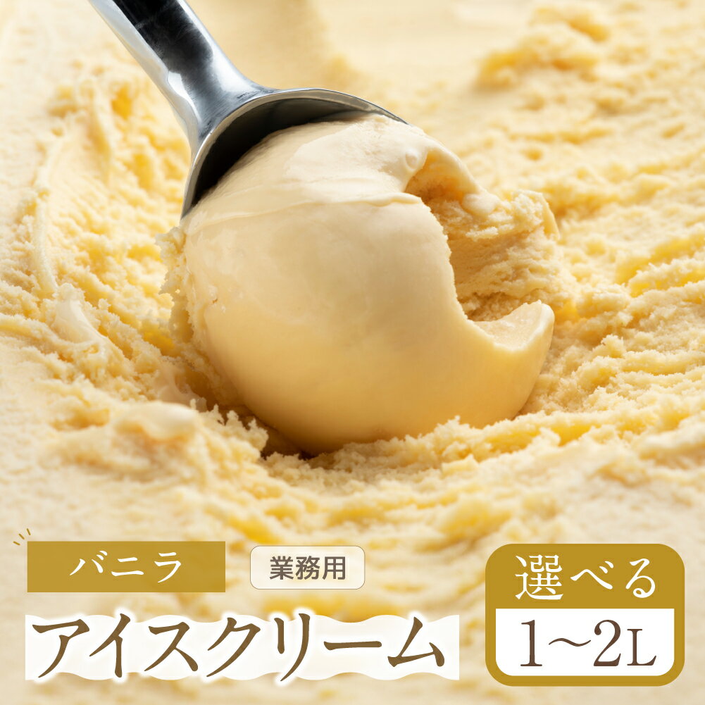 【ふるさと納税】バニラ アイスクリーム 選べる 1～2L 業務用 のため 訳あり 訳アリ 大容量 北海道産 純 生クリーム 牛乳 国産 岐阜県 本巣市 卵 無添加 甘い スイーツ デザート コーヒー メロン いちご フロート 季節 スイーツ [mt184] 8000円 16000円
