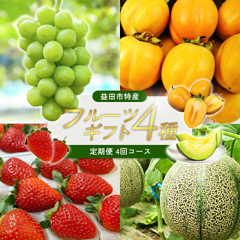【ふるさと納税】 フルーツ定期便 4回コース くだもの 定期 コース ギフト 4種 四季 果物定期 フルーツ 果物 アムスメロン シャインマスカット 西条柿 苺 いちご 旬 定期 コース ギフト 贈り物