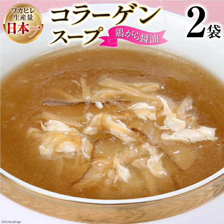 【ふるさと納税】スープ 気仙沼産ふかひれ使用 コラーゲンスープ 鶏がら醤油 180g×2袋 [気仙沼市物産振興協会 宮城県 気仙沼市 20565312] フカヒレ 鱶鰭 ふかひれ コラーゲン 5000mg 長期保存 常温