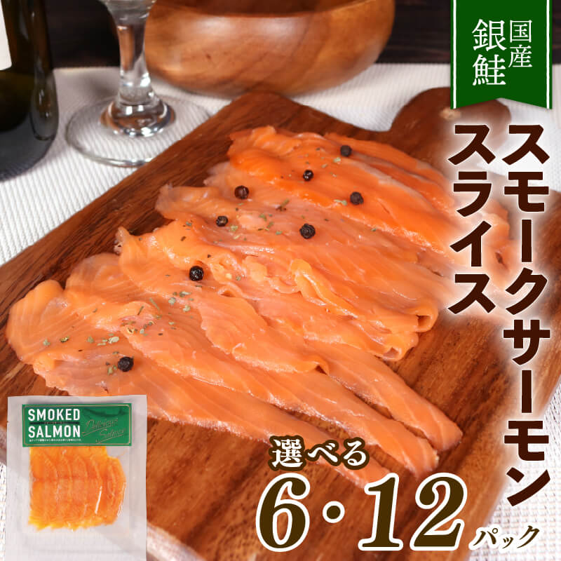 【ふるさと納税】 〈選べる内容量〉 銀鮭 スモークサーモン スライス 40g× 6パック / 40g× 12パック 小分け 冷凍 サラダ サケ サーモン
