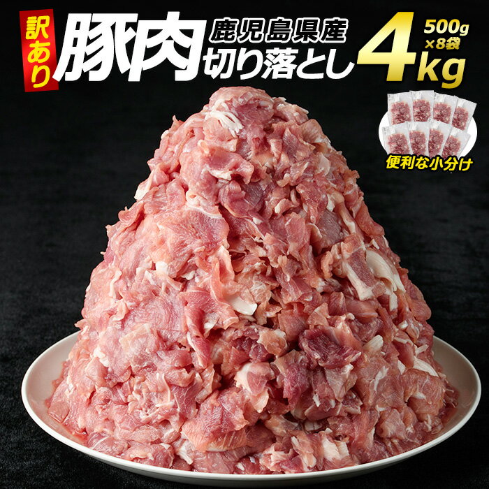 【ふるさと納税】＜訳あり＞ 鹿児島県産 豚肉 切り落とし (計4kg・500g×8P) 小分け 真空パック 個包装 冷凍 炒め物 や カレー 等の おかず に最適 ふるさと納税 豚肉 切り落とし 国産豚肉 ポーク 肉 訳あり ふるさと 人気 ランキング 【コワダヤ】kowa-6103