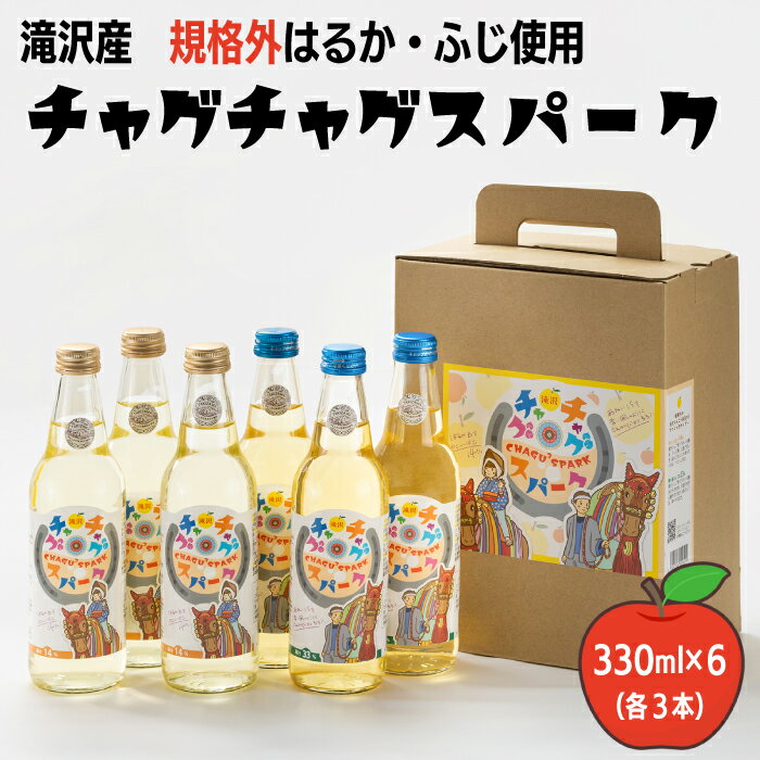 【ふるさと納税】 サイダー おすすめ チャグチャグ スパーク 2種類 330ml 6本 セット ／ りんご リンゴ 林檎 アップル ジュース ドリンク ソフトドリンク 炭酸 炭酸飲料 箱入り お土産 手土産 スパークリング ソーダ フレッシュ 人気 岩手県 滝沢市 送料無料 ノイ・バンデ