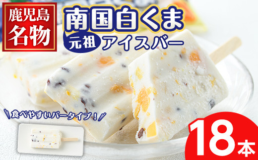 
                  No.1010 ＜数量限定＞鹿児島名物！元祖南国白くまアイスバー(計18本・90ml×18本) 鹿児島 日置市 アイス アイスバー かき氷 氷菓 練乳 フルーツ スイーツ お菓子 冷凍【末永商店】
                