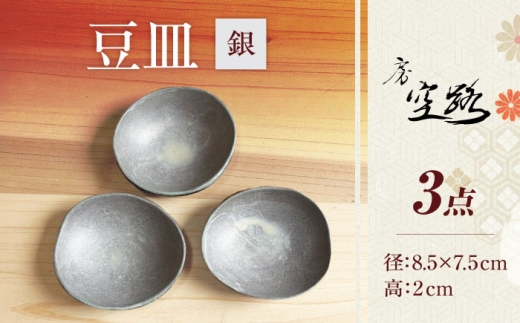 【房 空路】豆皿 銀 3枚セット [UEU007-2]