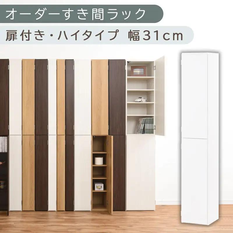 【国産家具】オーダーすき間ラック〔幅31cm・扉付き・ハイタイプ〕（ホワイト）オーダーラック 隙間収納 ハイタイプ 幅 約 収納棚 扉付き スリム 隙間 キッチン 洗面所 木製 すきま収納 オーダー 棚 cd dvd 収納 薄型 ラック 隙間収納ラック ABE400096-31-WH