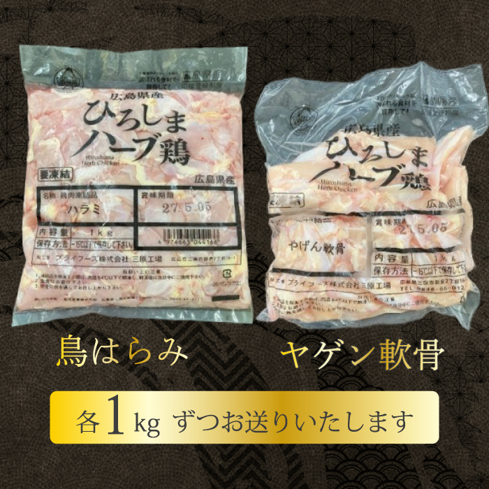 《ひろしまハーブ鶏》鶏肉希少部位セット2kg(1kg×2パック)  ハラミ 軟骨 とり 希少部位 小分け 冷凍 徳用 214010