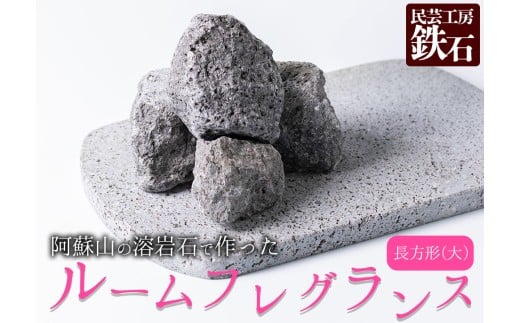 【選べるサイズ】阿蘇山の溶岩石を使った、ルームフレグランス 長方形(大) フレグランス 石 日用品 溶岩石 玄武岩 インテリア 趣味 置物 自宅用 ギフト 贈答用 贈り物 自然 熊本県 阿蘇市