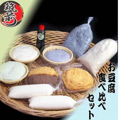 
                  お豆腐食べ比べセット【まめ 豆 大豆 豆腐 お豆腐 とうふ 食べ比べ セット 食品 人気 おすすめ 福岡県 筑前町 送料無料 AE046】
                