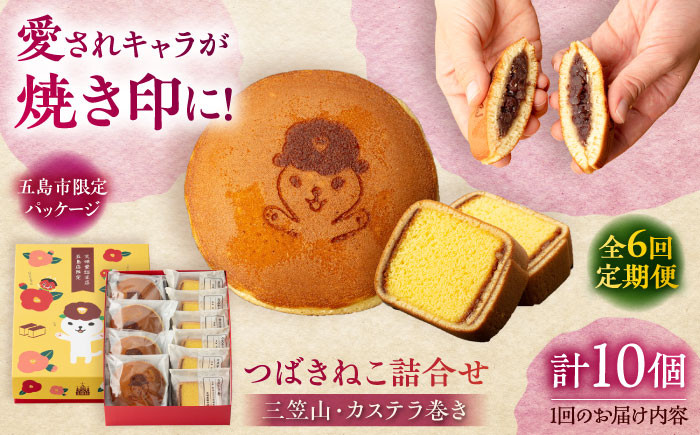 
                  【全6回定期便】【五島市限定パッケージ】 つばきねこ 詰合せ 1号 ( つばきねこ 三笠山 4個/ カステラ 巻6個)  五島市/文明堂総本店  [PEO005] 和菓子 洋菓子 詰め合わせ 化粧箱 餡 あんこ 贈答
                