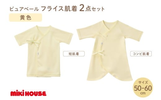 ミキハウスピュアベールフライス肌着2点セット（黄）（50-60cm）【070-0008-01】