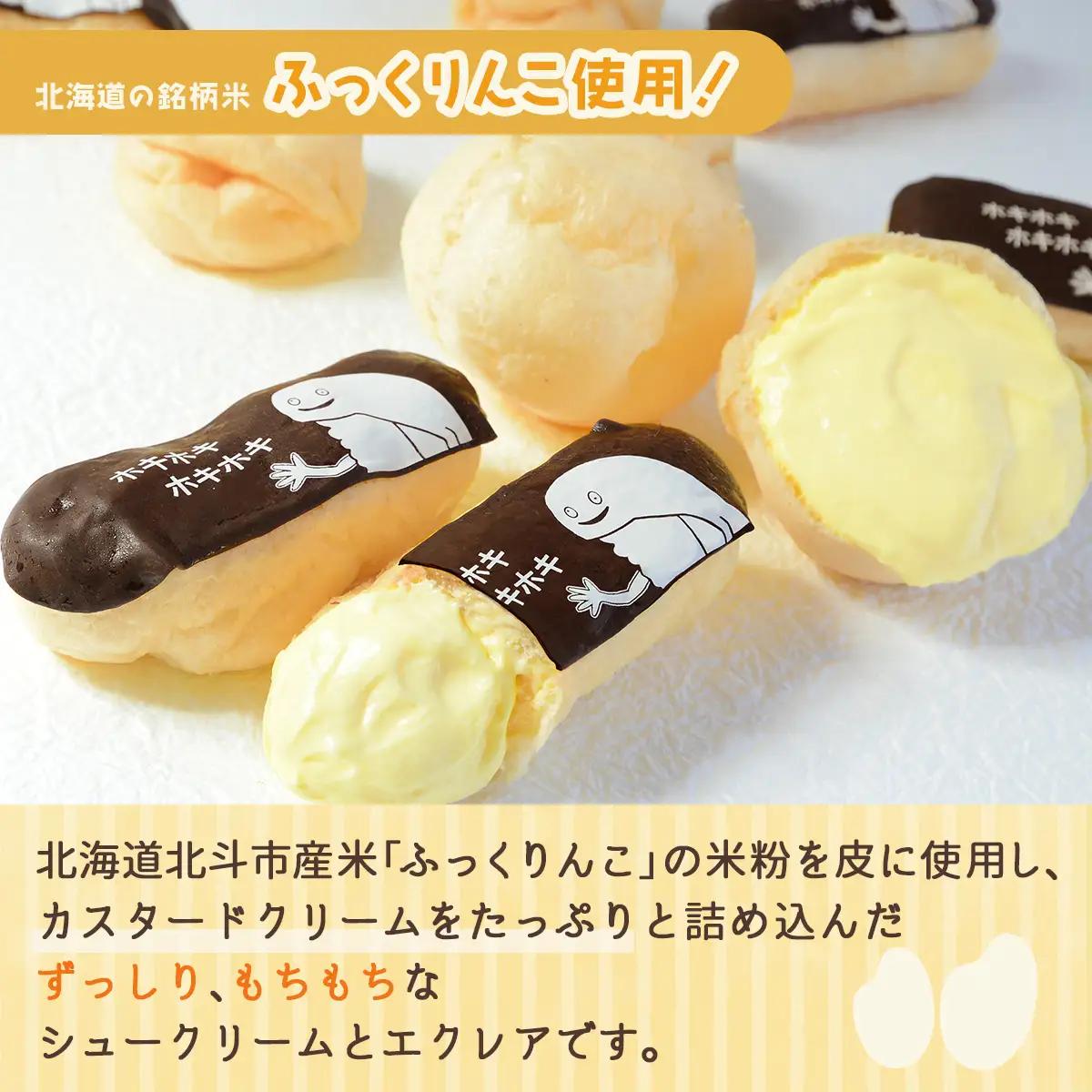 【ふるなびWEEK対象】【北斗市産ふっくりんこの米粉使用】もちもちシュー＆ずーしーほっきーエクレアセット HOKU001 