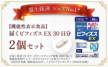 75910_【機能性表示食品】DHC届くビフィズスEX 30日分 2個セット（60日分） MBB025
