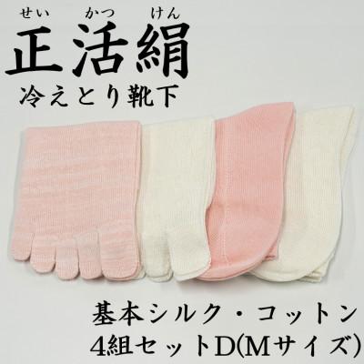 ふるさと納税 羽島市 正活絹 冷えとり靴下 基本シルク・コットン4組セットD(Mサイズ)